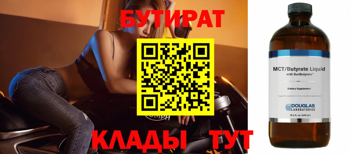 БУТИРАТ  Бутират оксибутират  Вход с VPN  Калач-на-Дону 