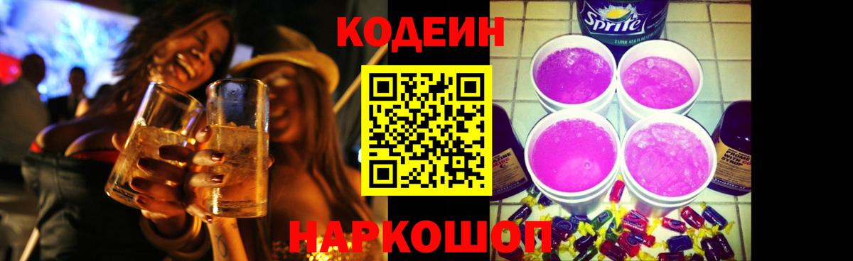 Codein Purple Drank Калач-на-Дону